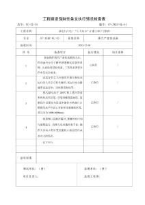 7号机组锅炉强条执行情况表（蒸汽严密性）