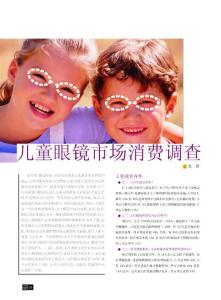 儿童眼镜市场消费调查