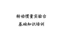 轉動慣量實驗臺開發基礎知識培訓