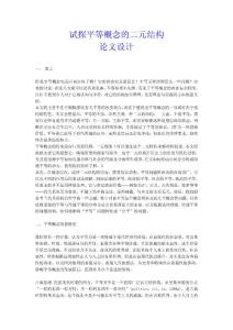 試探平等概念的二元結(jié)構(gòu)