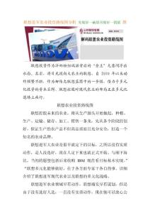 联想进军农业投资路线图分析 先做好一碗饭再做好一锅饭 图
