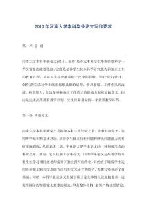 2013年河南大學本科畢業(yè)論文寫作要求