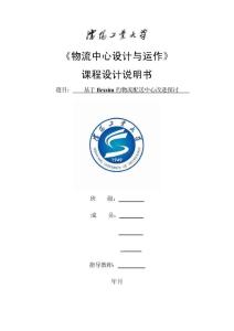 《物流中心设计与运作》课程设计---基于flexsim的物流配送中心改进探讨