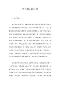 中藥的正確應用