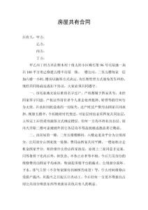 房屋共有合同
