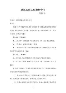 建筑安裝工程承包合同