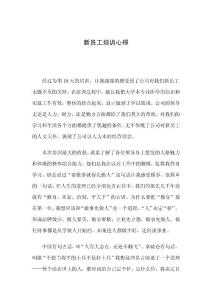 新員工培訓(xùn)心得