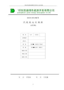 生物質(zhì)電廠1萬(wàn)2機(jī)組汽機(jī)運(yùn)行規(guī)程