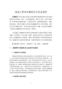 浅论工程项目跟踪审计的必要性-建筑基建论文