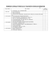藥事管理與藥物治療學委員會對臨床使用中藥情況監督、考核表