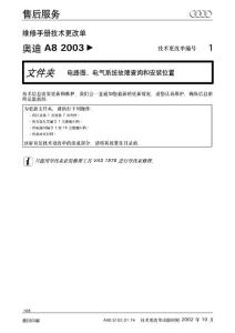 奧迪A8D3電路圖技術更改編號1