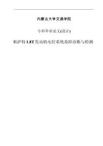 帕萨特1.8T发动机电控系统故障诊断与检测_毕业论文