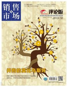 [整刊]《銷售與市場》評論版2013年10月