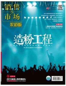 [整刊]《銷售與市場(chǎng)》渠道版2013年10月