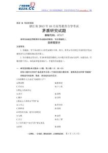 浙江省2013年10月高等教育自学考试茅盾研究试题课程代码：07317