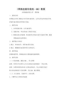 《網絡連著你我他—QQ》教案