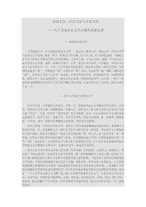　　深圳文學、社區文學與開放文學