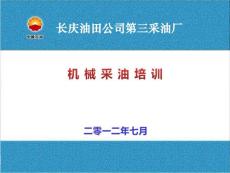 機(jī)械采油培訓(xùn)