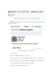 iOS7.0.3有什么新特性：iOS7.0.3新特性汇总