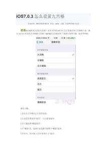 iOS7.0.3怎么设置九宫格