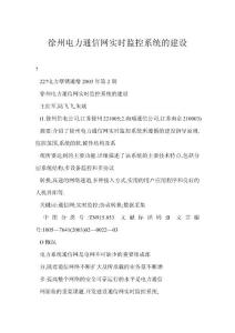 【doc】徐州电力通信网实时监控系统的建设