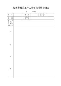 福州市机关工作人员年度考核登记表