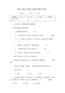 (精品）北师大版六年级数学上册期中测试题（共20套）