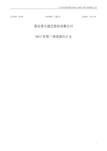 宁通信Ｂ：2013年第三季度报告正文