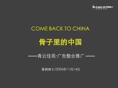 骨子里的中國-青銅騎士南昌青云佳苑廣告整合推廣