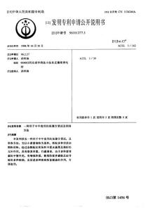 CN96101277.3-一种用于中午食用的保健方便面及制备方法