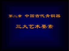 中國古代青銅器第2章第1節(jié)