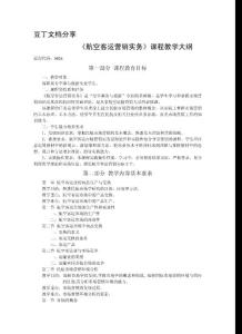 《航空客運營銷實務》課程教學大綱