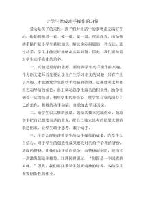 讓學(xué)生養(yǎng)成動手操作的習(xí)慣