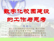 數字化校園建設的工作與思考