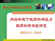 網絡環境下教師科研能力提高的有效性研究