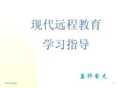 現代遠程教育學習指導