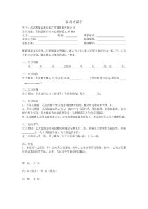 實習協議書