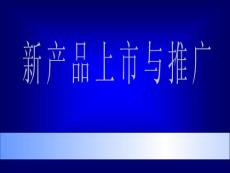 新產(chǎn)品的上市與推廣運作策略解決方案