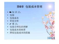 《物流成本管理》---第6章 包装成本管理