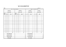 銀行調節表