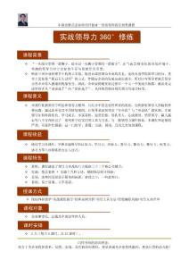 實(shí)戰(zhàn)領(lǐng)導(dǎo)力360度修煉(2天)課程大綱