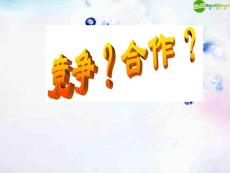 八年級政治上冊 第八課《競爭合作求雙贏