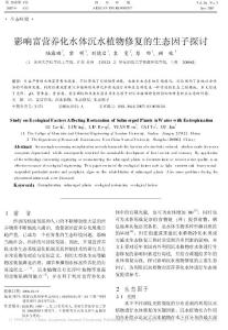 影響富營養化水體沉水植物修復的生態因子探討
