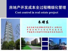 1《房地產項目全過程成本精細化管理實務》（ 精