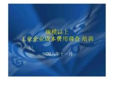 工业企业成本费用调查培训