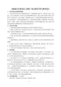 苏教版初中九年级语文上册单元教材分析与教学设计　全册精品