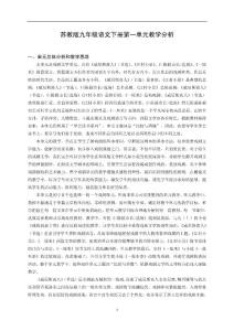 苏教版初中九年级语文下册单元教材分析与教学设计　全册精品