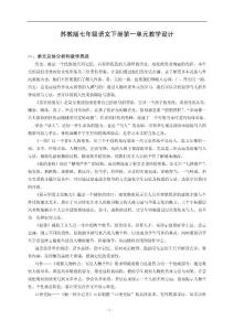 苏教版初中七年级语文下册单元教材分析与教学设计　全册精品
