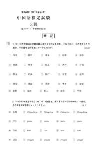 T80_3笔试中国语检定考试3级