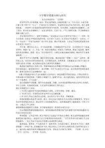 小学数学错题分析与研究